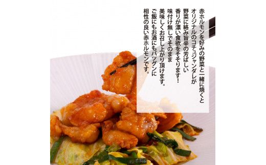 【CF-R7hbk】TKA003　赤ホルモン 天下味オリジナル本格コチュジャンダレ漬け（150g×６パック） 高知市共通返礼品 人気 牛肉 お肉 小腸 焼き肉 タレ 焼肉 BBQ バーベキュー 冷凍 小分け おつまみ どんぶり お手軽 食べて応援