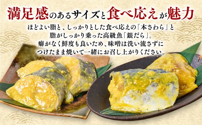 厚切り 「本さわら」と「銀だら」の味噌漬け 食べ比べセット 約1kg 銀だら 本さわら 鱈 鰆 味噌 魚 味付き 焼くだけ 簡単調理 ごはんに合う おかず お弁当 惣菜 冷凍
