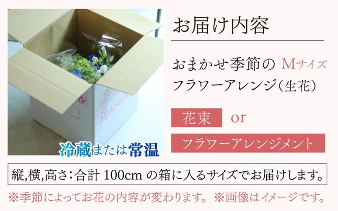 おまかせ季節のフラワーアレンジ（生花）Mサイズ【母の日申込期日：4/26（日）まで】【母の日発送予定日：～5/11（月）まで】お好み、着日指定可能 日本製 フラワーアレンジメント ギフト フラワーギフト 贈り物 贈答用 贈答 お花 フラワー お歳暮 花束 日付指定