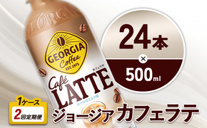 【2回定期便】ジョージア カフェラテ 500ml 合計48本 24本入×1ケース×2回 国産牛乳使用 ミルク感 じょーじあ かふぇらて ペットボトル コーヒー コカ・コーラ