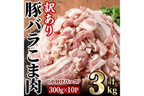 ＜訳あり＞豚バラこま肉(計3kg)小分け 豚肉 お肉 おにく 焼肉 やきにく しゃぶしゃぶ 鍋 惣菜 生姜焼き 豚丼 便利【味鶏フーズ】【V-48】