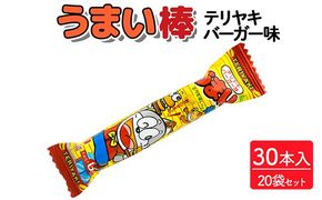 うまい棒 テリヤキバーガー味 30本入×20袋セット｜駄菓子 お菓子 スナック菓子 おやつ おつまみ 昭和 まとめ買い 個包装 業務用 景品 やおきん リスカ 菓道