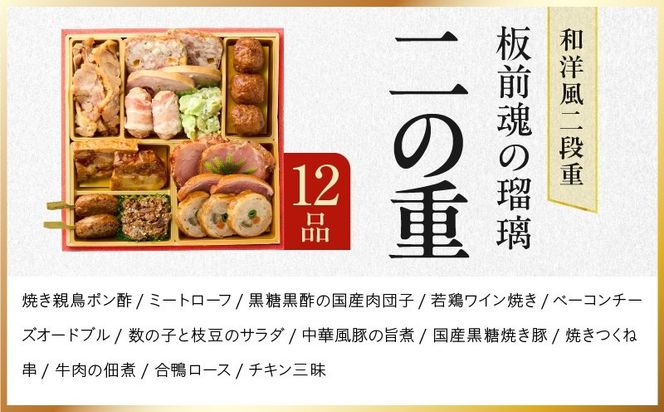 Y214 おせち「板前魂の瑠璃」和洋風 二段重 28品 2人前 6.8寸 ローストビーフ 付き 【おせち料理 板前魂 贅沢おせち お節 惣菜 冷凍 先行予約 年内発送 おせち料理2027】