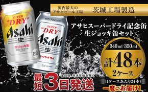 アサヒスーパードライ ・生ジョッキ缶セット ｜ アサヒビール アルコール アウトドア お酒 酒 麦酒 生ビール Asahi super dry 缶ビール 生ジョッキ缶 飲み比べ 茨城県守谷市