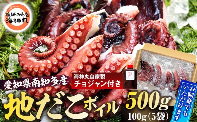 地だこボイル ５パック (100g×5) 冷凍 たこ 海鮮 海産物 たこ飯 たこ焼き アヒージョ たこ唐揚げ おつまみ お酒 ご飯 おかず 自家製チョジャン付き おすすめ 人気 愛知県 南知多町