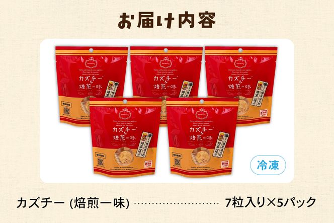 おつまみ カズチー 焙煎一味 7粒入 5pセット R003-041