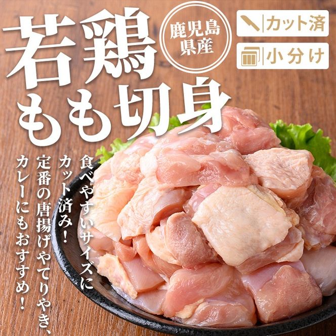 isa722 鹿児島県産 若鶏もも切身セット (計3kg・300g×10袋) 鹿児島県産 小分け 鶏肉 鳥肉 もも モモ 切身 真空 真空パック カレー 照り焼き から揚げ 包丁不要 冷凍 【TRINITY】