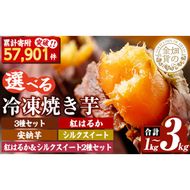 a0001 選べる冷凍焼き芋！畑の金貨・やきいも1kg～3kg(3種セット・紅はるか・安納芋・シルクスイート・紅はるか＆シルクスイート2種セット)【甘いも販売所】姶良市 焼き芋 指定 冷凍 焼芋 やきいも さつまいも さつま芋 5000円