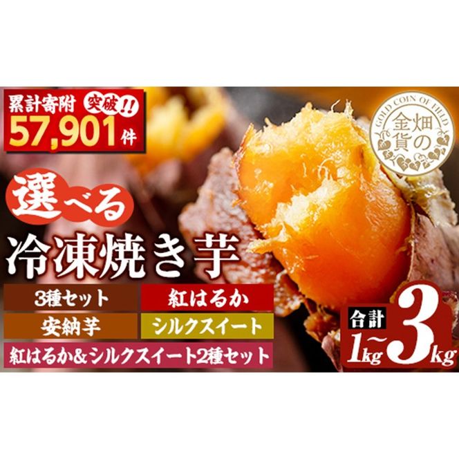 a0001 選べる冷凍焼き芋！畑の金貨・やきいも1kg～3kg(3種セット・紅はるか・安納芋・シルクスイート・紅はるか＆シルクスイート2種セット)【甘いも販売所】姶良市 焼き芋 指定 冷凍 焼芋 やきいも さつまいも さつま芋 5000円