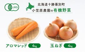 小笠原農園 有機野菜 2種 詰め合わせ アロマレッド 4kg 玉ねぎ 4kg 2026年秋出荷 先行予約 北海道 野菜 にんじん 人参 たまねぎ セット 野菜セット