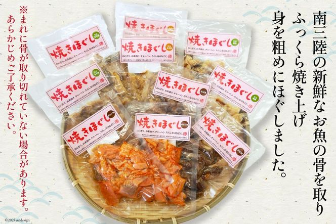 ご飯のお供 お魚 焼きほぐし セット 各70g 計10袋 [南三陸さんさんマルシェ 宮城県 南三陸町 30ai0050] 詰め合わせ セット 魚介 魚 魚介類 鮭 サケ さけ 鱈 タラ たら 銀鮭 サバ 鯖 ほぐし身