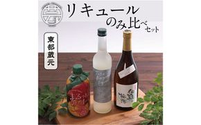 【CF-R7hbk】HBK017　高知・東部蔵元のリキュールのみ比べセット