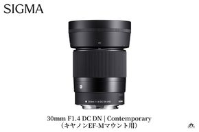 SIGMA 30mm F1.4 DC DN | Contemporary【キヤノンEF-Mマウント】