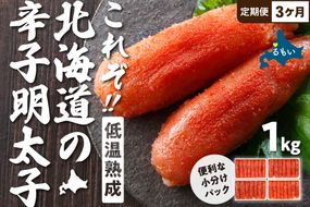 【3か月定期便】低温熟成辛子明太子　1本物・切子込　250g×4セット 全3回 R001-075