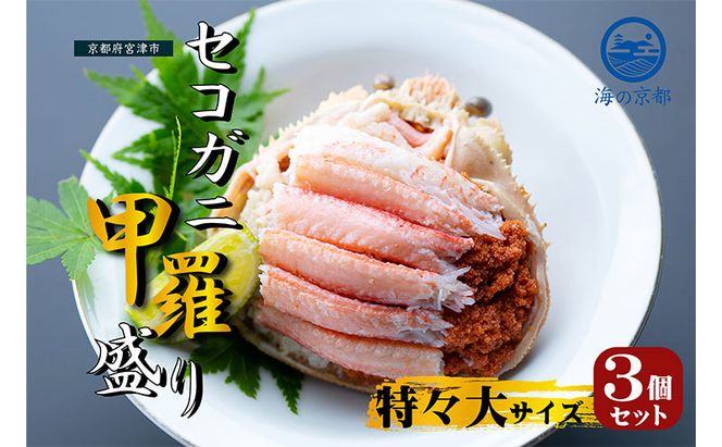 新物 セコガニ コッペがに ほぐし身（特特大サイズ）3個セット 甲羅盛り〈お申込み～2026年7月中旬発送〉 蟹 カニ かに 松葉蟹 松葉ガニ ズワイガニ ボイル