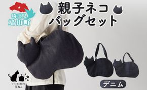 親子ネコバッグ セット デニム ショルダー トート バッグ 猫 ねこ ネコ 親子 オールシーズン 裏地付き 綿 コットン 内ポケット 合わせやすい 埼玉県 鳩山町