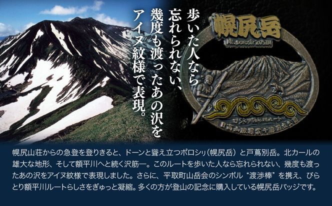 【日本百名山】登頂記念！幌尻岳バッジ（額平川ルート） BRTJ044