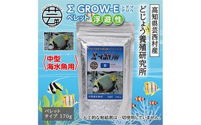 【CF-R7hbk】KGC023　Σシグマ GROW E ペレット 170g 中型海水魚用 ＜最高級 フィッシュフード EPA・DHA配合 ペレットタイプ 浮遊性 魚 餌＞【餌 えさ エサ】【観賞魚 餌やり】【水槽/熱帯魚/観賞魚/飼育】【生体】【アクアリウム/あくありうむ】