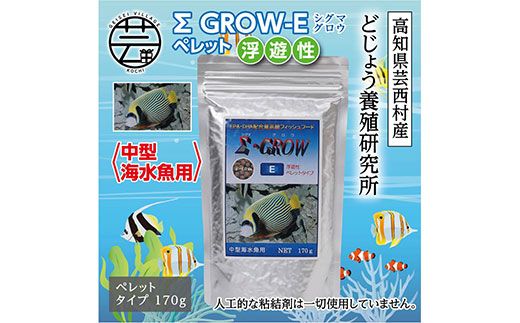 【CF-R7hbk】KGC023　Σシグマ GROW E ペレット 170g 中型海水魚用 ＜最高級 フィッシュフード EPA・DHA配合 ペレットタイプ 浮遊性 魚 餌＞【餌 えさ エサ】【観賞魚 餌やり】【水槽/熱帯魚/観賞魚/飼育】【生体】【アクアリウム/あくありうむ】