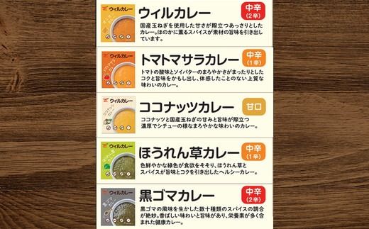 【ウィルカレー】いろどり5種カレー お試しセット ※沖縄・離島への配送不可