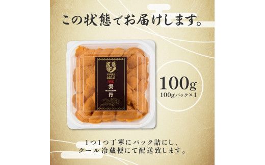 うに 極上 エゾバフンウニ 生うに 100g パック詰 | 雲丹 ウニ 高級 生ウニ 海産物 海鮮 ウニ丼 うに丼 人気 ふるさと納税 北海道 登別市