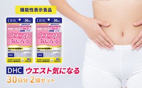 サプリ DHC ウエスト気になる 30日分 2個 セット