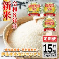 isa540 【定期便】令和8年産 特別栽培米 伊佐米永池ひのひかり(計15kg・5kg×3ヶ月) 伊佐市 永池 新米 お米 米 白米 精米 伊佐米 食味コンテスト 最優秀賞受賞 ヒノヒカリ 【エコファーム永池】