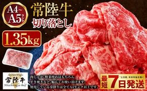 【常陸牛】切り落とし1.35kg（450g×3）（茨城県共通返礼品 茨城県産）