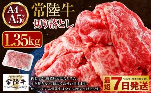 【常陸牛】切り落とし1.35kg（450g×3）（茨城県共通返礼品 茨城県産）