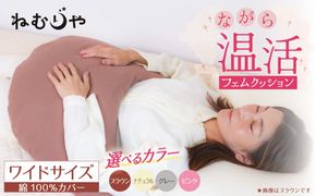【ネムケア フェムクッション】ワイドサイズ 女性のからだにやさしい天然素材クッション フェムケア フェミケア 温活 保温 女性 やすらぎ 睡眠 シルク 腰当て 首枕 抱き枕 三日月型 H162-045