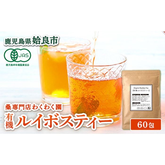 a1017 有機ルイボスティー(60包) オーガニック ノンカフェイン お茶 ルイボス茶 マタニティ[わくわく園]