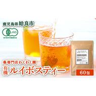 a1017 有機ルイボスティー(60包) オーガニック ノンカフェイン お茶 ルイボス茶 マタニティ【わくわく園】