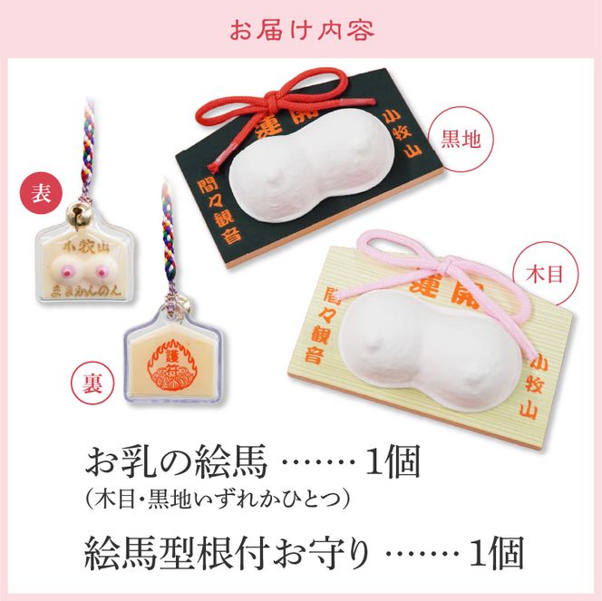 小牧山　間々観音　お乳の絵馬とお乳の根付守り［180K06］