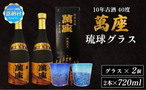 琉球泡盛「萬座」10年古酒 40度（720ml×2本）＆琉球グラスセット