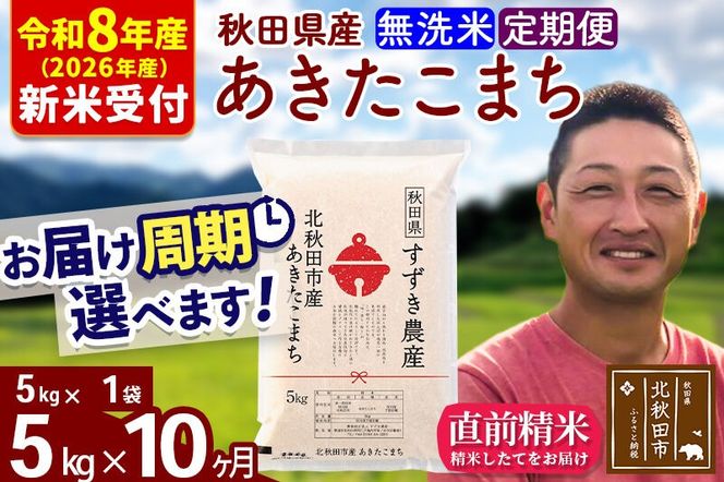 ※R8産 新米予約※ 《定期便10ヶ月》秋田県産 あきたこまち 5kg【無洗米】(5kg小分け袋) 2026年産 令和8年産 お届け周期調整可能 隔月に調整OK お米 すずき農産 [すずき農産 秋田 お米 あきたこまち 米どころ 東北 北秋田市 定期便 毎月お届け]|szap-30310s