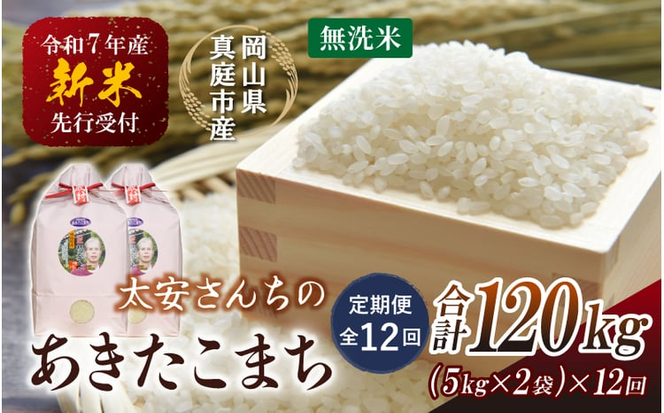 ＜定期便 全12回＞ 令和７年産米 真庭市産 太安さんちのあきたこまち 無洗米 10kg（5kg×2袋）×12回 / お米 国産 岡山県 人気 ブランド 2025年産 【tkns-tkb050-cho】