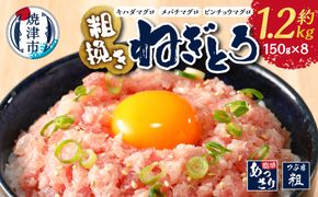 a10-695　マグロ　粗びき　まぐろ　ねぎとろ　ネギトロ　8袋　約1.2Kg　セット