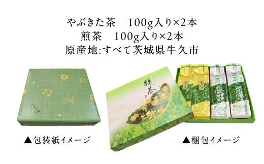 牛久産 お茶 ４品詰め合わせ 煎茶 やぶきた茶 飲み比べ 美味しい おいしい セット 詰め合わせ お取り寄せ 詰め合わせ お土産 贈り物 ギフト 国産 茨城 自家栽培 [AX009us]