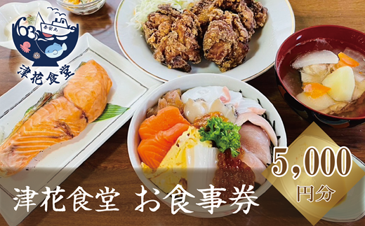 [津花食堂 5000円お食事券]北海道 乙部町 食事券 お食事券