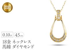 18金 ネックレス 馬蹄 ダイヤモンド 0.10ct ペンダントトップ レディース ホースシュー K18 ゴールド チェーン付き スライド式 45cm 午年 干支 ジュエリー シンプル 人気 普段 使い250122tp200yn SWAA245