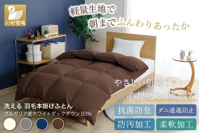 【冬用】洗える 羽毛布団 本掛け セミダブル ホワイトダックダウン93％ ブラウン 無地 1.5kg ブルガリア産 [川村羽毛 山梨県 韮崎市 20742897] 羽毛 布団 羽毛ふとん 本掛け布団 ロイヤルゴールドラベル コインランドリー 増量