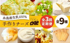 【全3回お楽しみ定期便】糸島産生乳100％使用 手作り チーズ 毎月 4種 糸島市 / 糸島ナチュラルチーズ製造所TAK-タック- [AYC016]