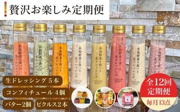 【 全12回 定期便 】 糸島 野菜 を 食べる 生 ドレッシング 5本 / コンフィチュール 4個 / バター 2個 / ピクルス 2本 《糸島》【糸島正キ】 [AQA019]