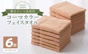 010B1665 コーマカラーフェイスタオル6枚セット（エッグシェル）泉州タオル