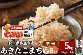 令和8年産新米《定期便8ヶ月》あきたこまち 玄米 5kg（5kg×1袋） 吉運商店 秋田県 男鹿市 お米 お弁当 おにぎり [新米 米 こめ コメ 玄米 あきたこまち 秋田県 男鹿市 5kg]|23_ysu-220508a