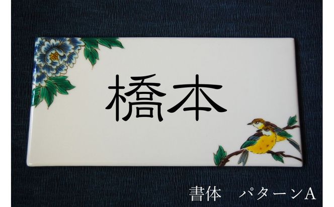 九谷焼 表札「花鳥の図」 糠川孝之作 172111_CY0703