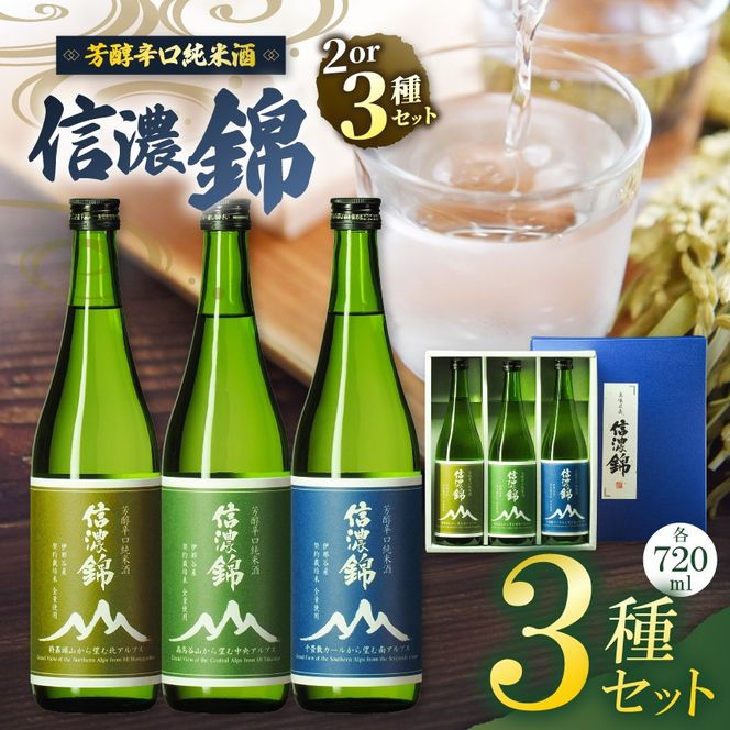 信濃錦 芳醇辛口純米酒 山ラベル 720ml 3種セット｜信濃錦 辛口 純米酒 ふるさと納税 晩酌 アルコール 長野県産 日本酒 伊那市 ふるさと納税 【022-20】