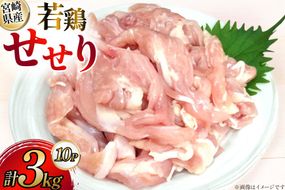 鶏肉 宮崎県産 若鶏 せせり 300g 10p 計3kg セット [TRINITY 宮崎県 日向市 452061342] 小肉 小分け 鶏 宮崎 冷凍 真空包装