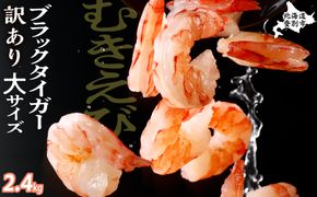 【訳あり】 えび ブラックタイガー 冷凍 むきえび 2.4kg下処理済み［えび エビ 海老 チャック付き 下処理不要 登別市］