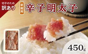 訳あり 明太子 切子 辛子明太子 博多 450g 味わい豊か 粒仕立て 配送不可 離島 魚貝類 魚卵 海の幸 海鮮 食材 おにぎりの具 ご飯のお供 お弁当 つまみ お酒のあて 肴